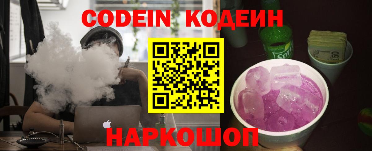 Кодеиновый сироп Lean Purple Drank  Кодеин напиток Lean (лин)  Вход с VPN  Сочи 